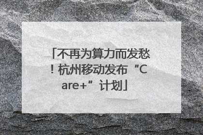 不再为算力而发愁！杭州移动发布“Care+”计划