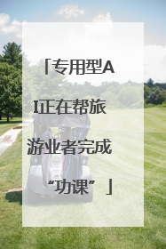 专用型AI正在帮旅游业者完成“功课”