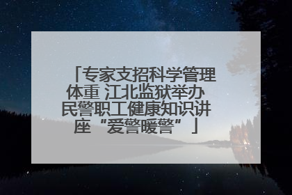 专家支招科学管理体重 江北监狱举办民警职工健康知识讲座“爱警暖警”