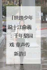 世遗少年说｜江俞羲：千年梨园戏 童声传新韵