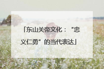 东山关帝文化：“忠义仁勇”的当代表达
