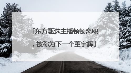 东方甄选主播顿顿离职，被称为下一个董宇辉