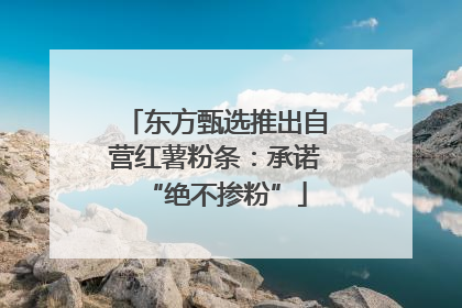 东方甄选推出自营红薯粉条：承诺“绝不掺粉”