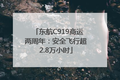 东航C919商运两周年：安全飞行超2.8万小时