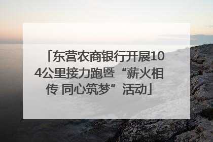 东营农商银行开展104公里接力跑暨“薪火相传 同心筑梦”活动