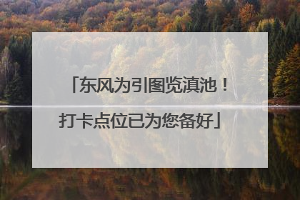 东风为引图览滇池！打卡点位已为您备好