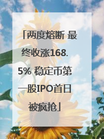 两度熔断 最终收涨168.5% 稳定币第一股IPO首日被疯抢