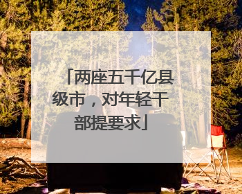两座五千亿县级市，对年轻干部提要求
