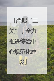 严把“三关”，全力推进综治中心规范化建设