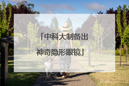 中科大制备出神奇隐形眼镜