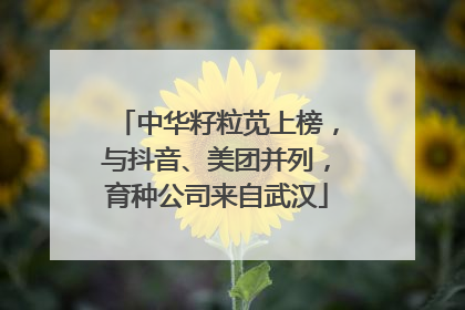 中华籽粒苋上榜，与抖音、美团并列，育种公司来自武汉