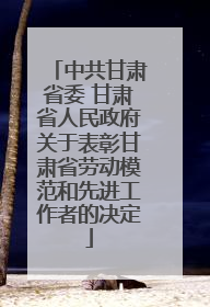 中共甘肃省委 甘肃省人民政府关于表彰甘肃省劳动模范和先进工作者的决定