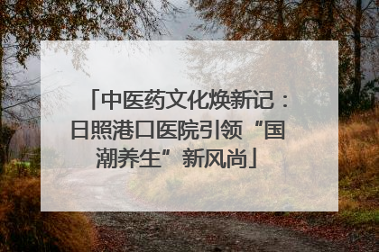 中医药文化焕新记：日照港口医院引领“国潮养生”新风尚