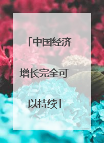 中国经济增长完全可以持续