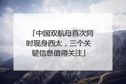 中国双航母首次同时现身西太，三个关键信息值得关注