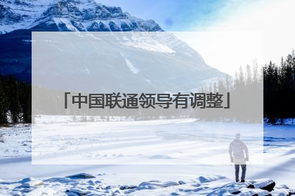 中国联通领导有调整
