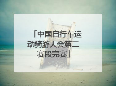 中国自行车运动骑游大会第二赛段完赛