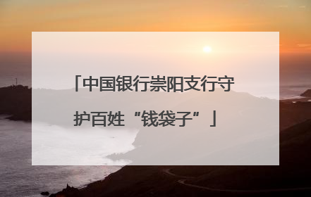中国银行崇阳支行守护百姓“钱袋子”
