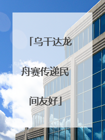 乌干达龙舟赛传递民间友好