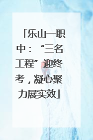 乐山一职中：“三名工程”迎终考，凝心聚力展实效