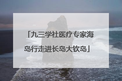 九三学社医疗专家海岛行走进长岛大钦岛