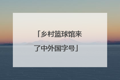 乡村篮球馆来了中外国字号