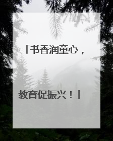 书香润童心，教育促振兴！