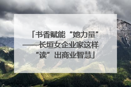 书香赋能“她力量”——长垣女企业家这样“读”出商业智慧