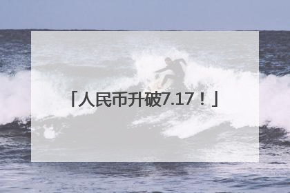 人民币升破7.17！