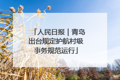 人民日报｜青岛出台规定护航村级事务规范运行