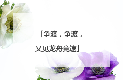 争渡，争渡，又见龙舟竞速