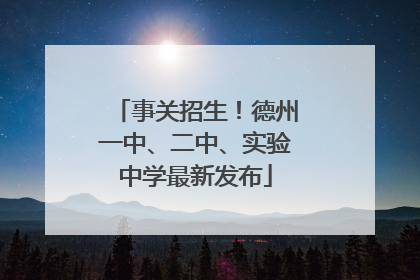 事关招生！德州一中、二中、实验中学最新发布