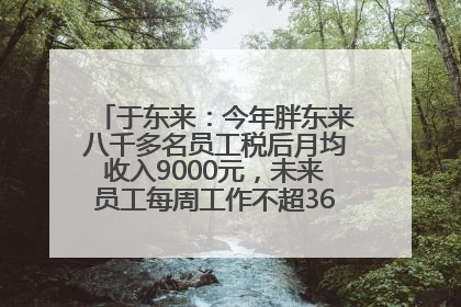于东来：今年胖东来八千多名员工税后月均收入9000元，未来员工每周工作不超36小时，年假40天起！胖东来“店王”业绩快赶超山姆