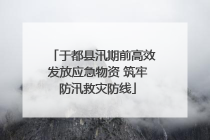 于都县汛期前高效发放应急物资 筑牢防汛救灾防线