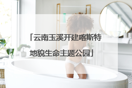云南玉溪开建喀斯特地貌生命主题公园