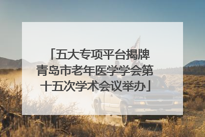 五大专项平台揭牌 青岛市老年医学学会第十五次学术会议举办