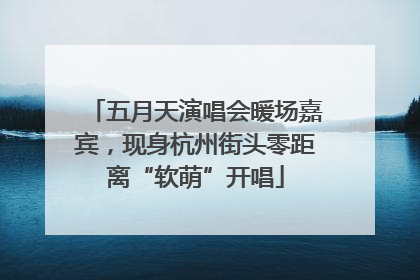 五月天演唱会暖场嘉宾，现身杭州街头零距离“软萌”开唱