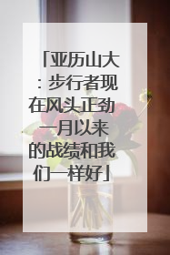亚历山大：步行者现在风头正劲 一月以来的战绩和我们一样好