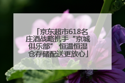 京东超市618名庄酒战略携手“京城俱乐部” 恒温恒湿仓存储配送更放心