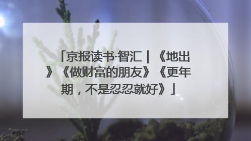 京报读书·智汇｜《地出》《做财富的朋友》《更年期，不是忍忍就好》