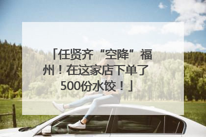 任贤齐“空降”福州！在这家店下单了500份水饺！
