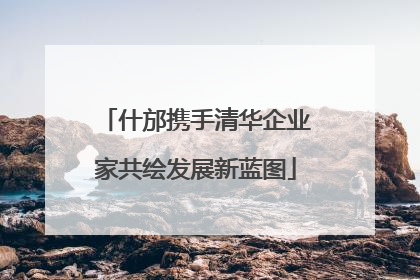 什邡携手清华企业家共绘发展新蓝图