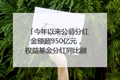 今年以来公募分红金额超950亿元，权益基金分红同比翻倍｜招财猫