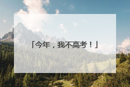 今年，我不高考！