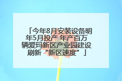 今年8月安装设备明年5月投产 年产百万辆爱玛新区产业园建设刷新“新区速度”
