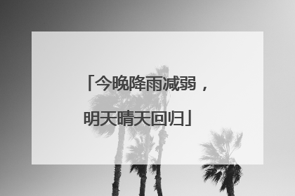 今晚降雨减弱，明天晴天回归