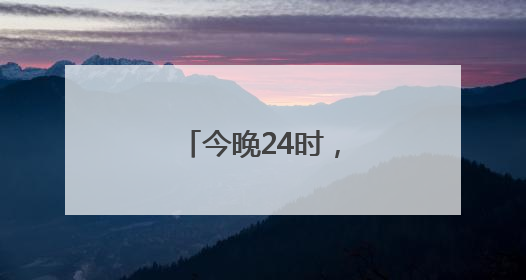 今晚24时，油价上调！