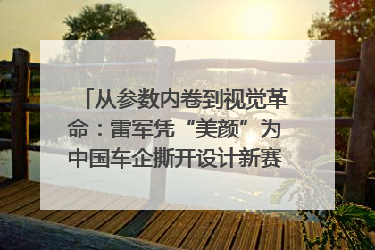 从参数内卷到视觉革命：雷军凭“美颜”为中国车企撕开设计新赛道｜封面车评
