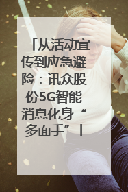 从活动宣传到应急避险：讯众股份5G智能消息化身“多面手”