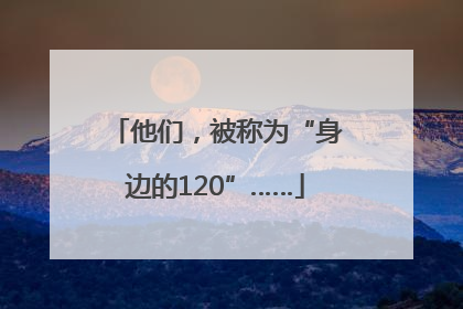 他们，被称为“身边的120”……